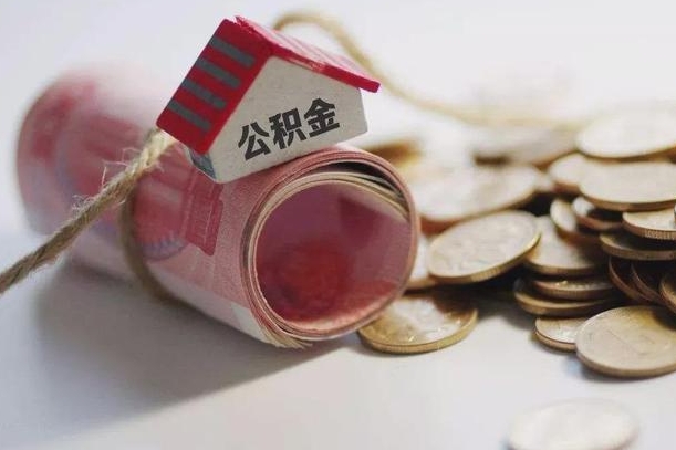 淮北离职代办住房公积金（公积金是代缴的,离职证明哪个打）