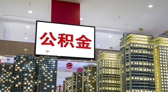 淮北公积金离职提出（公积金离职申请提取要多久到账）